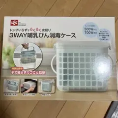 3WAY哺乳びん消毒ケース