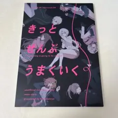 【同人誌】きっとぜんぶうまくいく