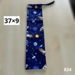 縦長巾着37×9 細長い袋　リコーダー　縦笛入れ　宇宙