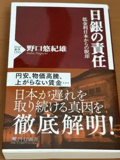 日銀の責任 野口悠紀雄 PHP新書