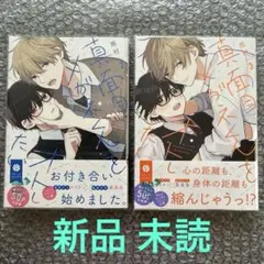 雨村『真面目メガネくんをオトしたい』2・3巻セット　新品購入・未読品