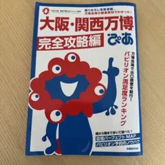 最新刊　大阪・関西万博ぴあ 完全攻略編