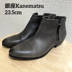 【美品】銀座kanematsu カネマツ ジップ ブーツ アンクル 23.5