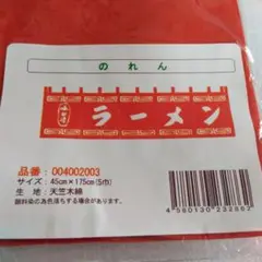 【新品未開封】赤いラーメンのれん 45cm x 175cm