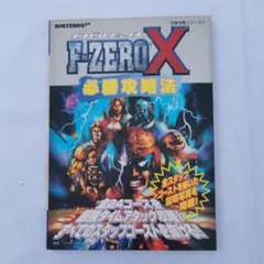 完璧攻略シリーズ10 F-ZERO X 必勝攻略法 エフゼロ N64 双葉社