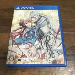 乙女ゲーム　PSVITA 百華夜光