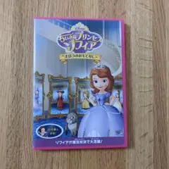 ちいさなプリンセス ソフィア/まほうのおもてなし
