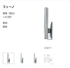 フィーノ シルバー カーテンフック　2点セット