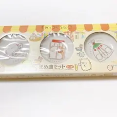 すみっコぐらし　まめ皿セット　外箱なし