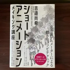 ショートアニメーション メイキング講座 吉邉尚希works