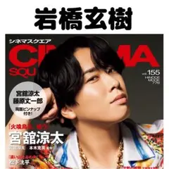 CINEMA SQUARE 岩橋玄樹 切り抜き CINEMASQUARE②