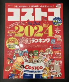 コストコ　2024年　超永久保存版　感動ランキング