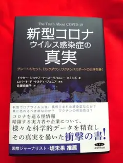 新型コロナウイルス感染症の真実　佐藤奈緒子　訳