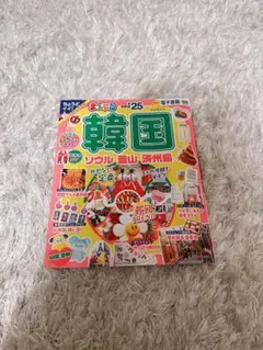 まっぷる 韓国 ソウル・釜山・済州島'25