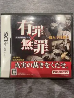 有罪×無罪 ニンテンドーDS
