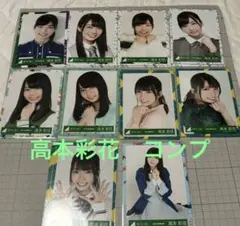 日向坂46 けやき坂46 高本彩花　生写真　14コンプ