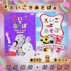 希少◉美品◉送料無料◉匿名発送『えいごであそぼ』DVD2本セット