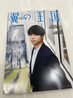翼の王国 2025年9月号