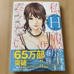 私のHな履歴書みてください 5