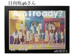 ❤️日向坂46さん❤️額装❤️新品額縁入り❤️非売品❤️入手困難❤️AmIready？❤️