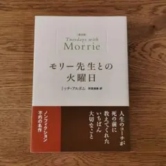 モリー先生との火曜日