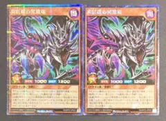 遊戯王ラッシュデュエル 『真紅眼の冥飛竜』シークレットレア 2枚セット