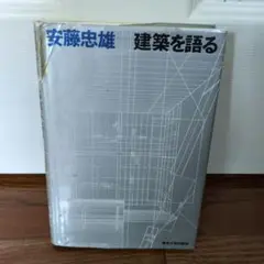 サイン入り 建築を語る 安藤忠雄 - メルカリ
