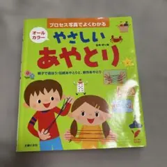 やさしいあやとりの本