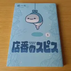 s-0 店番のスピス 1巻 コミック 漫画 マンガ