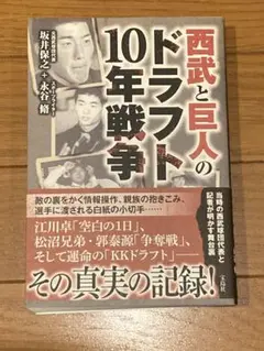 西武と巨人のドラフト10年戦争