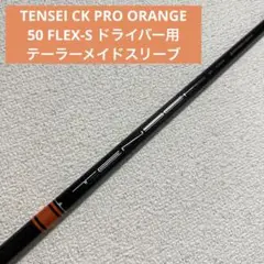 TENSEI CK プロ オレンジ 50S ドライバー用シャフト テーラーメイド