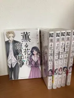 薫る花は凛と咲く　全巻1〜6巻セット
