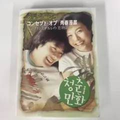 DVD 2枚組　コンセプト・オブ 「青春漫画」　〜ジファンとダルレの恋物語〜