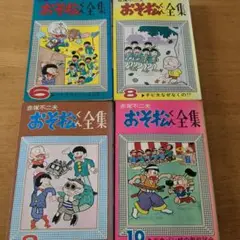 【おそ松くん全集】6 8 9 10巻セット