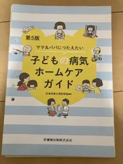 【裁断済】ママ&パパにつたえたい子どもの病気ホームケアガイド