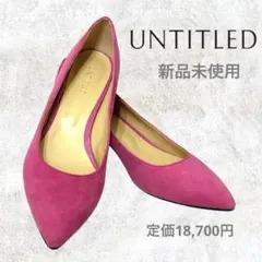 新品未使用UNTITLED ピンク ポインテッドトゥ シューズ