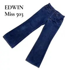 【EDWIN】エドウィン Miss 503 デニム パンツ 日本製