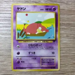 わるいシリーズのヤドン(Ｒマーク) ● 第4弾拡張パック ロケット団