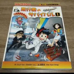 飛行機のサバイバル 1 科学漫画 サバイバルシリーズ ゴムドリ