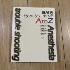 麻酔科トラブルシューティング A to Z 麻酔科トラブルシューティングAtoZ 第2版 | 高崎眞弓, 河本昌志