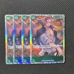 緑10 シャンクス 4枚セット