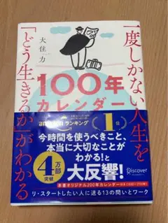 一度しかない人生を100年カレンダー