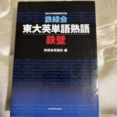 東大英単語熟語 鉄壁
