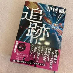 追跡　伊岡瞬