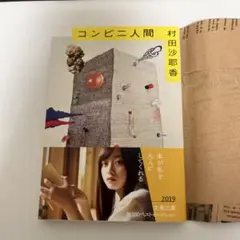 コンビニ人間