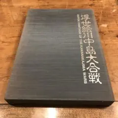 浮世絵 川中島大合戦 古本