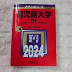 鹿児島大学　一般入試対策　理系　2024（赤本）