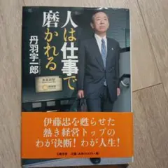 人は仕事で磨かれる