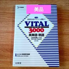 VITAL3000英単語・英熟語 VITAL3000 英単語・熟語 改訂版 (高校基本語からセンター試験