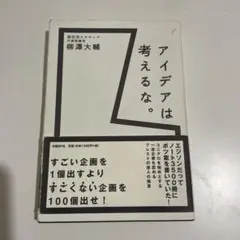 アイデアは考えるな。